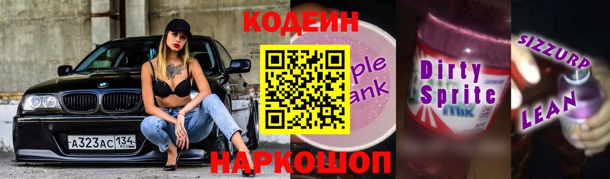 Кузнецк  Codein Purple Drank  Вход с VPN 